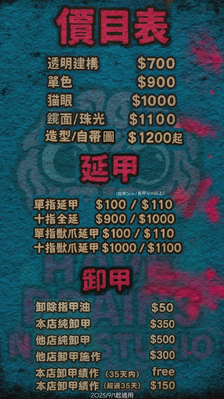 價目表與卸甲